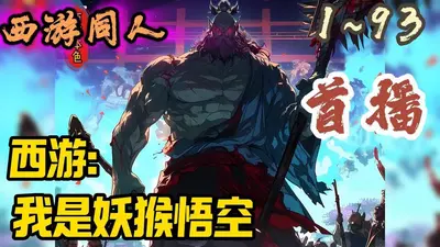 西游之我成了猴子他哥