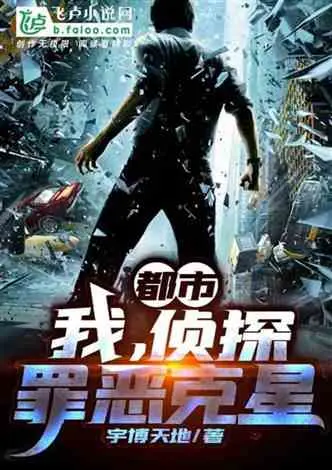 诸天：请叫我罪恶克星！