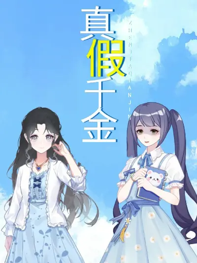 假千金继承人横扫香江