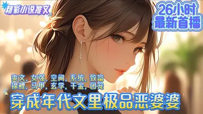穿成年代文里极品恶婆婆
