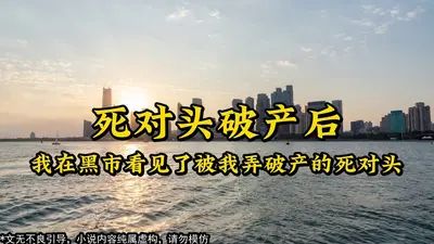 影后的死对头全破产了