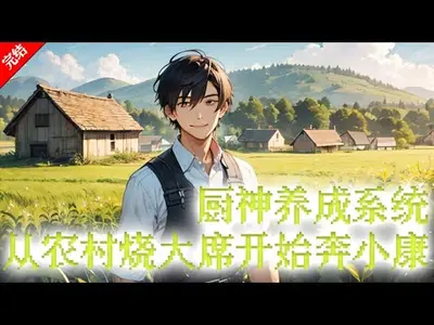 厨神奶爸李靖在西游