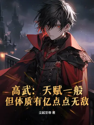 没错，我的天赋亿点点