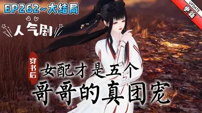 穿书后女配不当作死小能手