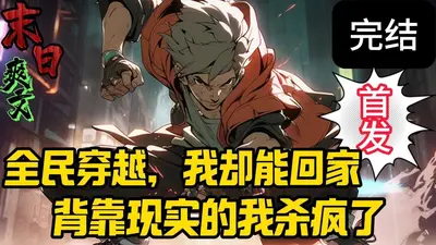 全球迷雾求生：我能制造万物