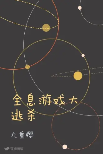 全息网游之花妖也疯狂