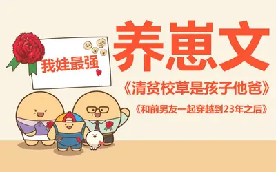 帮康熙养崽后我成了举国团宠（清穿）