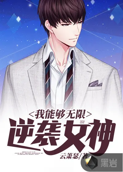 无限之神话逆袭