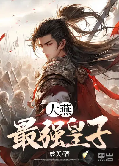 史上最强大皇子