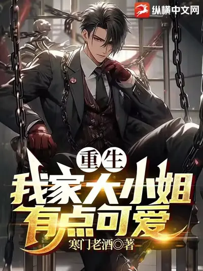 重生盛宠，你好，大小姐