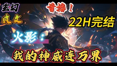 重生之神威火影