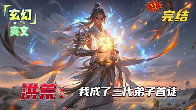 洪荒我有一道传送门