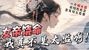 我撞破了皇帝的女儿身