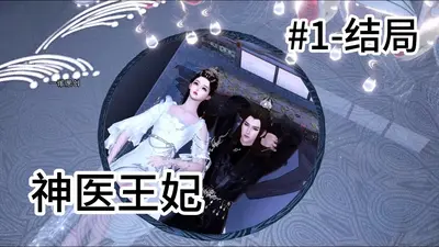 神医系统：王妃万福