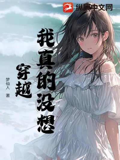 我真没想穿越
