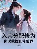 入宗分配修为，你说我扰乱修仙界