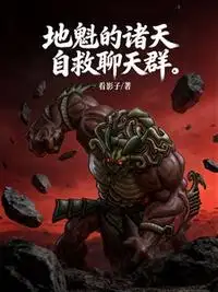地魁的诸天自救聊天群
