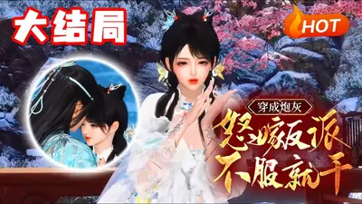 穿成炮灰，怒娶反派，不服就干！