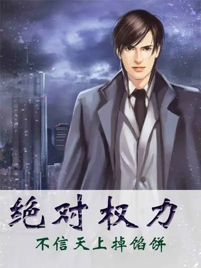 绝对权力之太太局