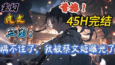 三国：开局娶了萧文姬