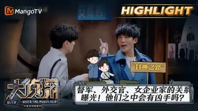 督军公子大侦探