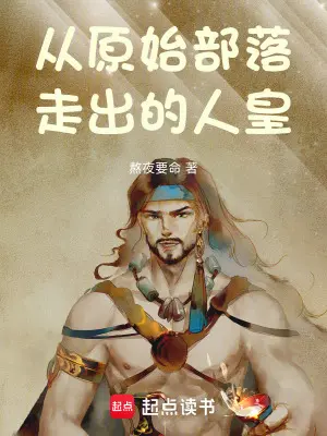 从原始人世界归来