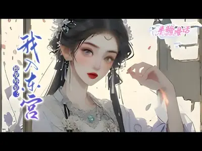 惊！东宫太子竟是我男宠