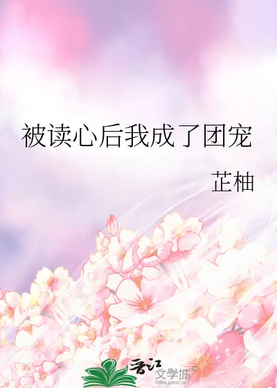 被读心后我成了宫斗文团宠