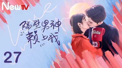 极品女武神赖上我