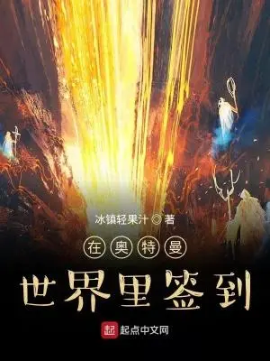 我在奥特曼世界写小说