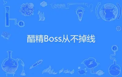 醋精Boss从不掉线