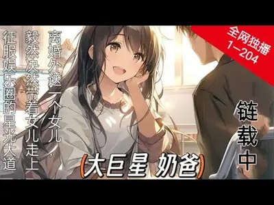 奶爸的无敌小克星