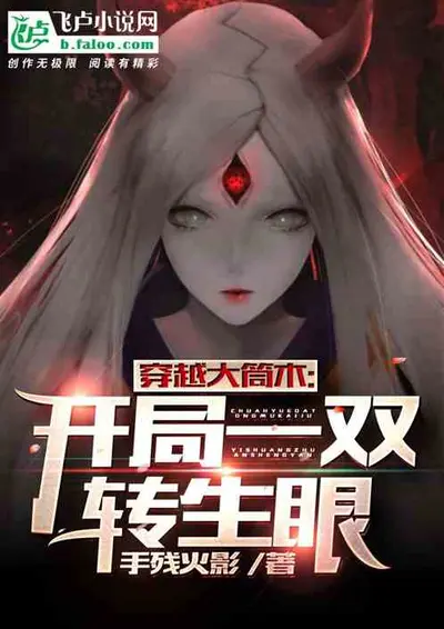 以大筒木之名镇压火影世界