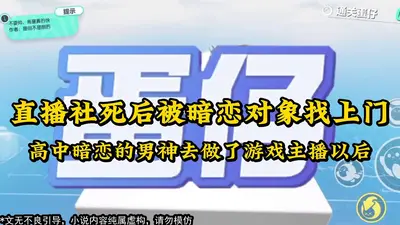 直播问诊全员社死！