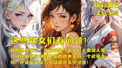 开局成炉鼎：妖女休要蹭我修炼！