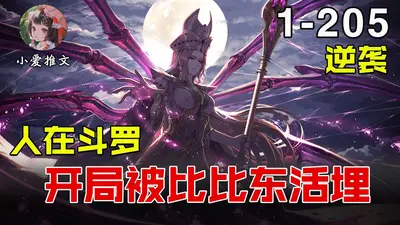 斗罗：震惊，我成了比比东