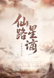 仙路星谪