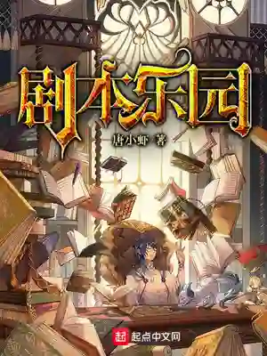 剧本乐园（谁叫游戏策划欣赏我）