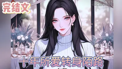 戴小姐的一厢情愿