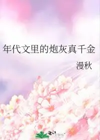 凶奶奶是年代文真千金