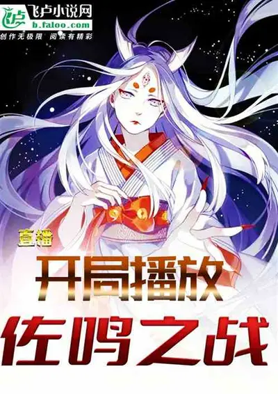 直播问答：火影海贼名场面大曝光