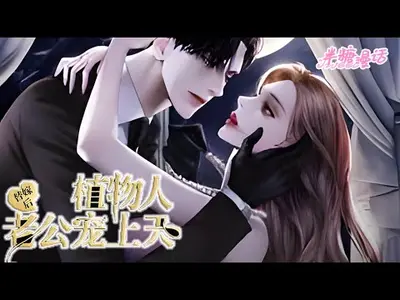 她靠玄学医术征服植物人老公