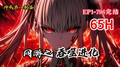 网游之神级吞噬系统