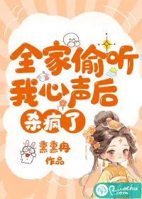 全家炮灰偷听我心声，杀疯了