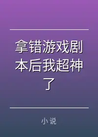 拿错游戏剧本后我超神了