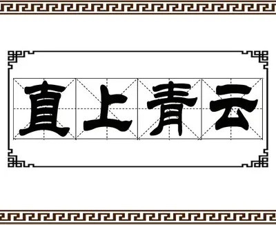 穿越之直上青云