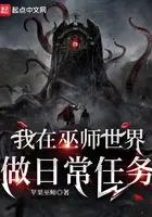 巫师世界的练级狂人