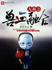 九叔之兽血融合