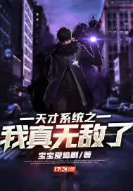 天才系统之我真无敌了