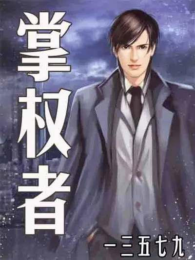 位高权重轮回者（诸天掌权者）